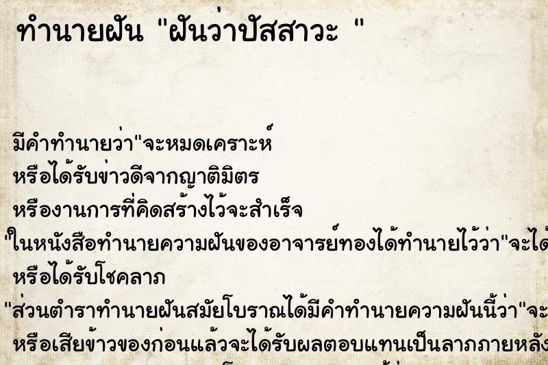 ทำนายฝันทำนายฝันฝันว่าปัสสาวะ